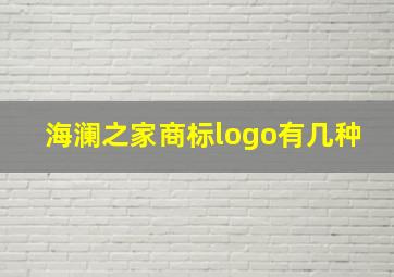 海澜之家商标logo有几种