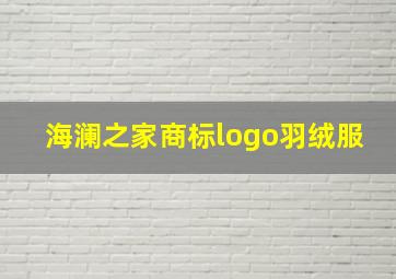 海澜之家商标logo羽绒服