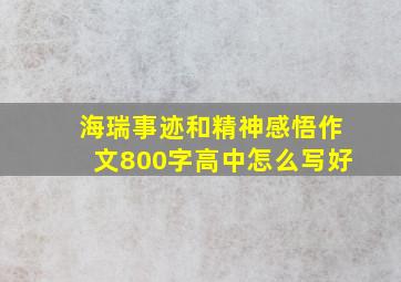 海瑞事迹和精神感悟作文800字高中怎么写好