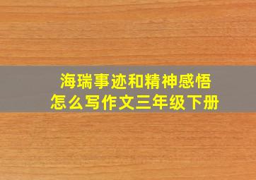 海瑞事迹和精神感悟怎么写作文三年级下册