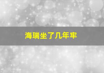 海瑞坐了几年牢