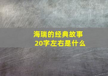 海瑞的经典故事20字左右是什么