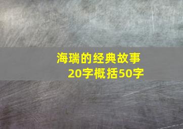 海瑞的经典故事20字概括50字