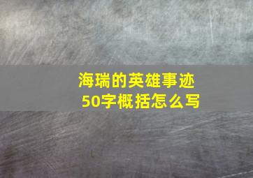 海瑞的英雄事迹50字概括怎么写