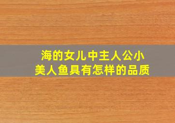 海的女儿中主人公小美人鱼具有怎样的品质