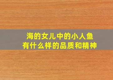 海的女儿中的小人鱼有什么样的品质和精神