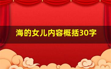 海的女儿内容概括30字