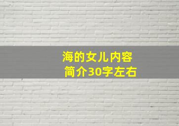 海的女儿内容简介30字左右