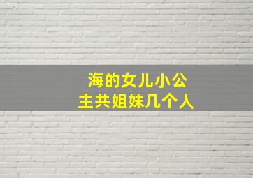 海的女儿小公主共姐妹几个人