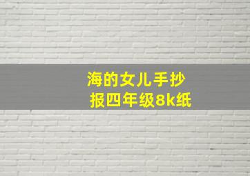 海的女儿手抄报四年级8k纸