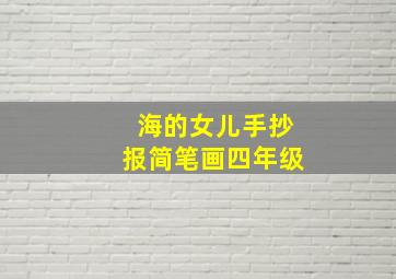 海的女儿手抄报简笔画四年级