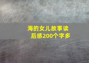 海的女儿故事读后感200个字多