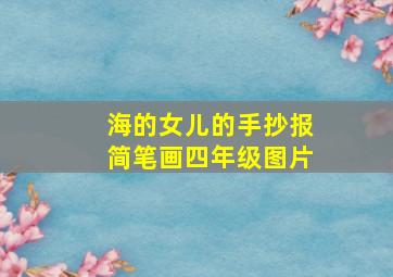 海的女儿的手抄报简笔画四年级图片