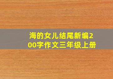 海的女儿结尾新编200字作文三年级上册