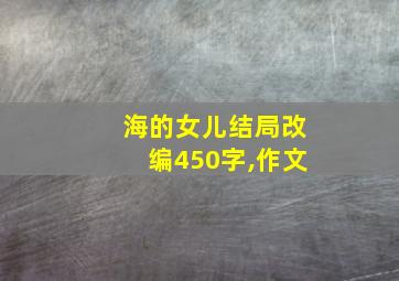 海的女儿结局改编450字,作文