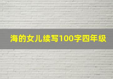 海的女儿续写100字四年级