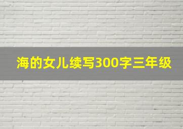 海的女儿续写300字三年级