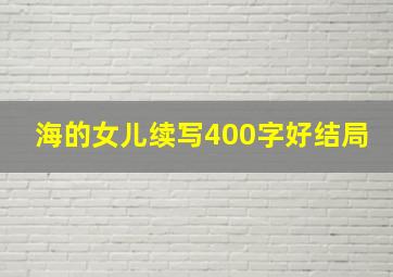 海的女儿续写400字好结局