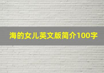 海的女儿英文版简介100字