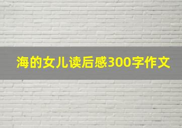 海的女儿读后感300字作文