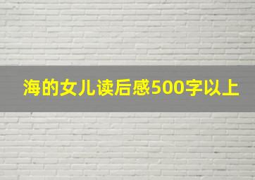 海的女儿读后感500字以上