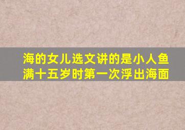 海的女儿选文讲的是小人鱼满十五岁时第一次浮出海面