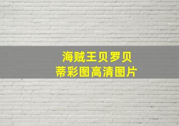 海贼王贝罗贝蒂彩图高清图片