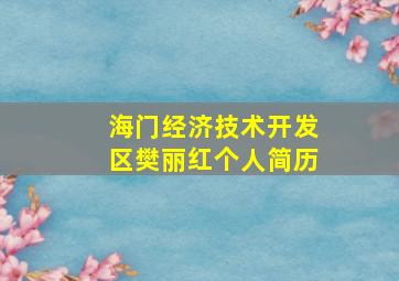 海门经济技术开发区樊丽红个人简历