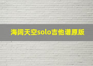 海阔天空solo吉他谱原版