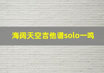 海阔天空吉他谱solo一鸣