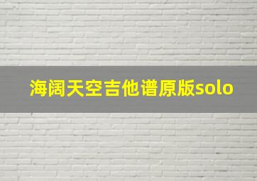 海阔天空吉他谱原版solo