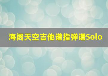 海阔天空吉他谱指弹谱Solo