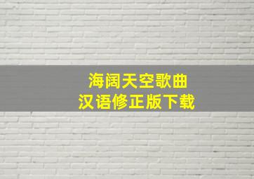 海阔天空歌曲汉语修正版下载