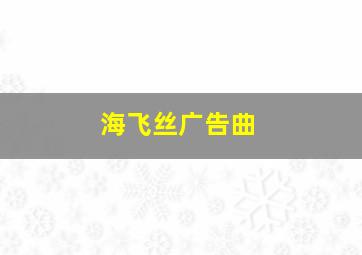 海飞丝广告曲