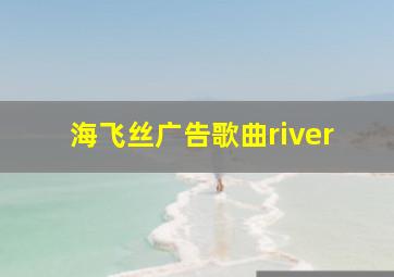 海飞丝广告歌曲river