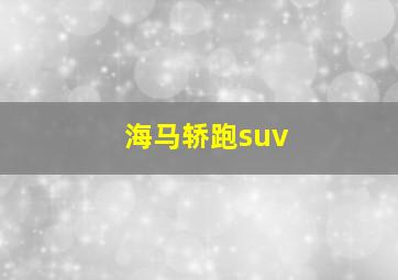 海马轿跑suv