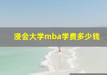 浸会大学mba学费多少钱