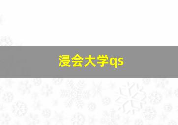 浸会大学qs