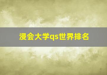 浸会大学qs世界排名