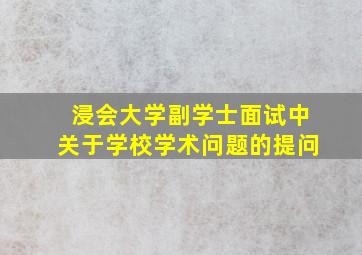 浸会大学副学士面试中关于学校学术问题的提问