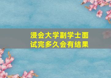 浸会大学副学士面试完多久会有结果