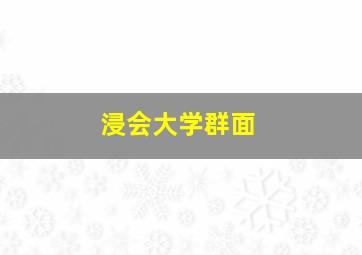 浸会大学群面