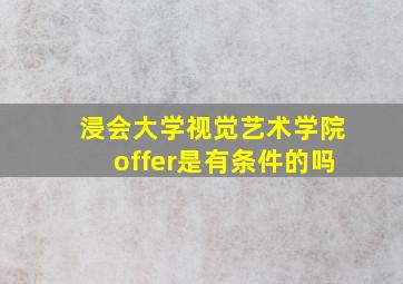 浸会大学视觉艺术学院offer是有条件的吗