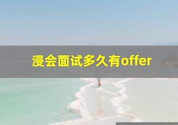 浸会面试多久有offer