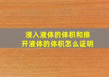 浸入液体的体积和排开液体的体积怎么证明