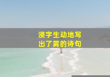 浸字生动地写出了雾的诗句