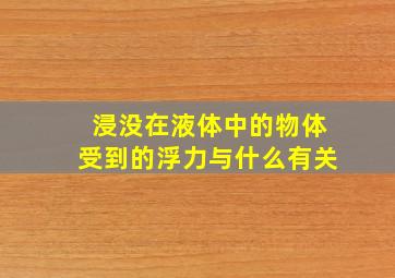 浸没在液体中的物体受到的浮力与什么有关