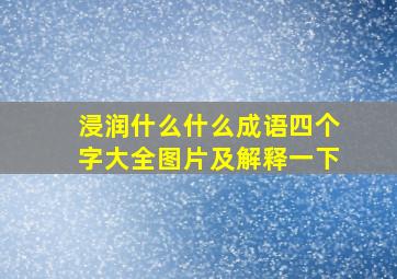 浸润什么什么成语四个字大全图片及解释一下