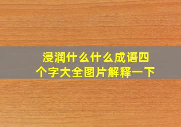 浸润什么什么成语四个字大全图片解释一下