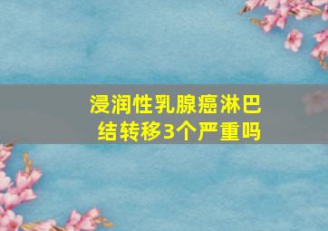 浸润性乳腺癌淋巴结转移3个严重吗